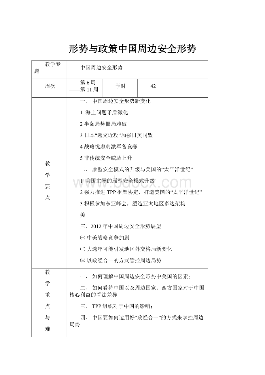 形势与政策中国周边安全形势.docx_第1页