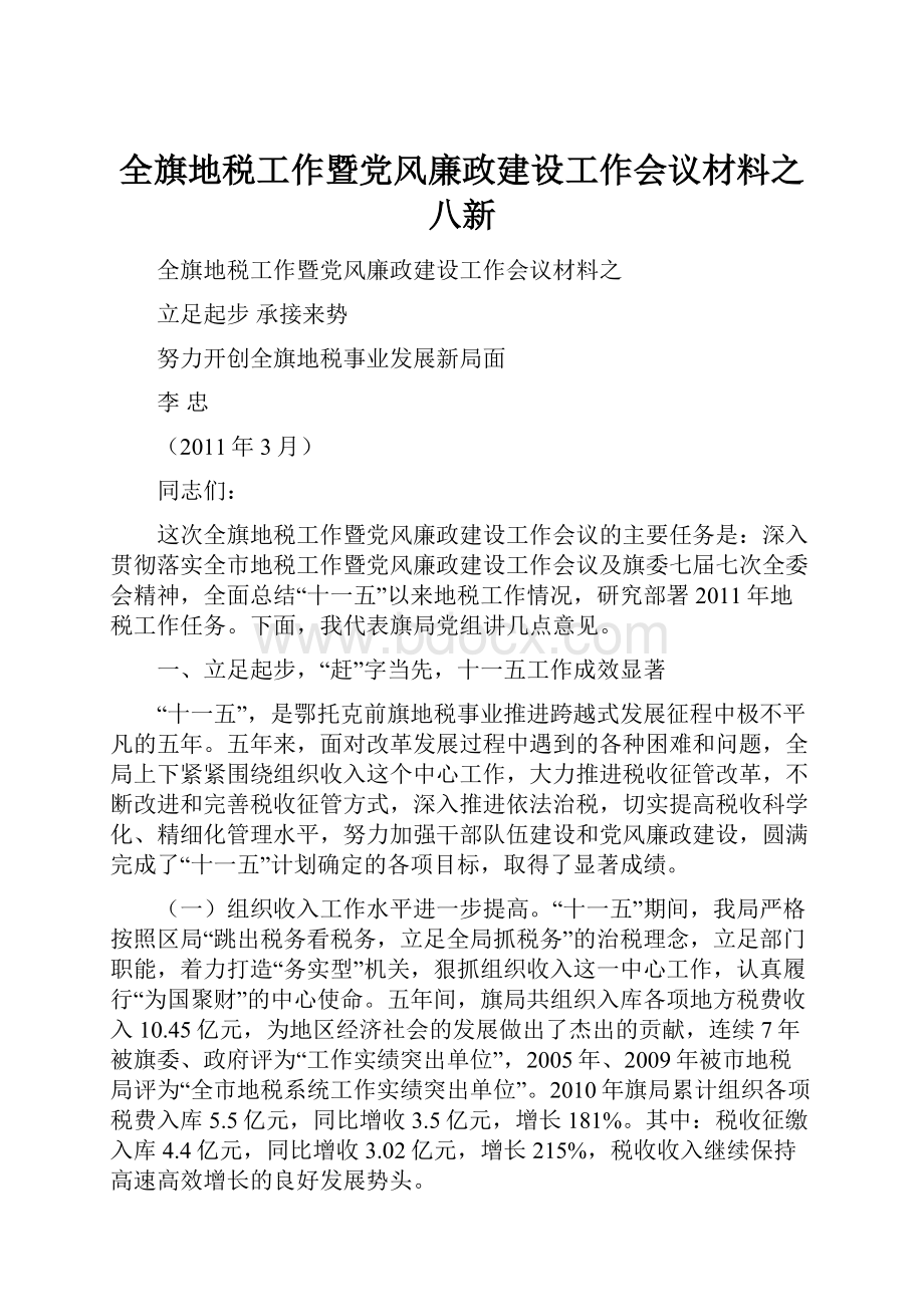 全旗地税工作暨党风廉政建设工作会议材料之八新.docx_第1页