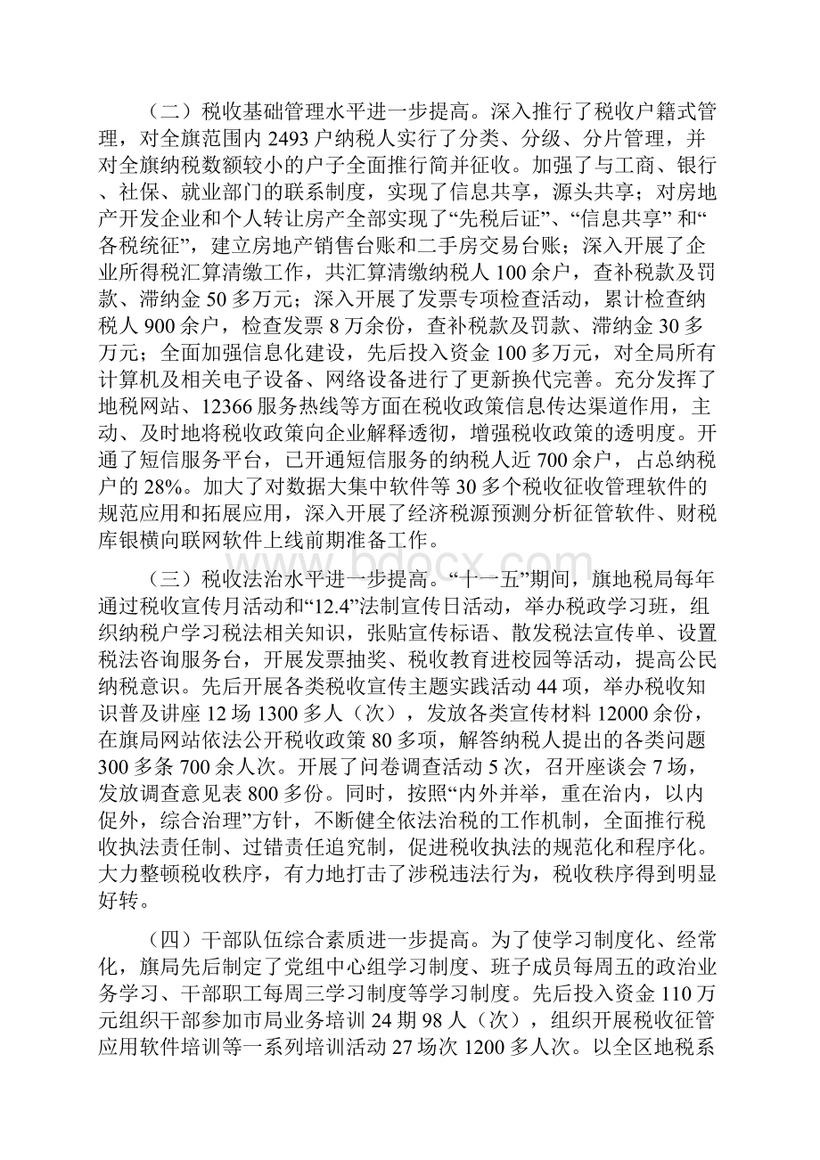 全旗地税工作暨党风廉政建设工作会议材料之八新.docx_第2页