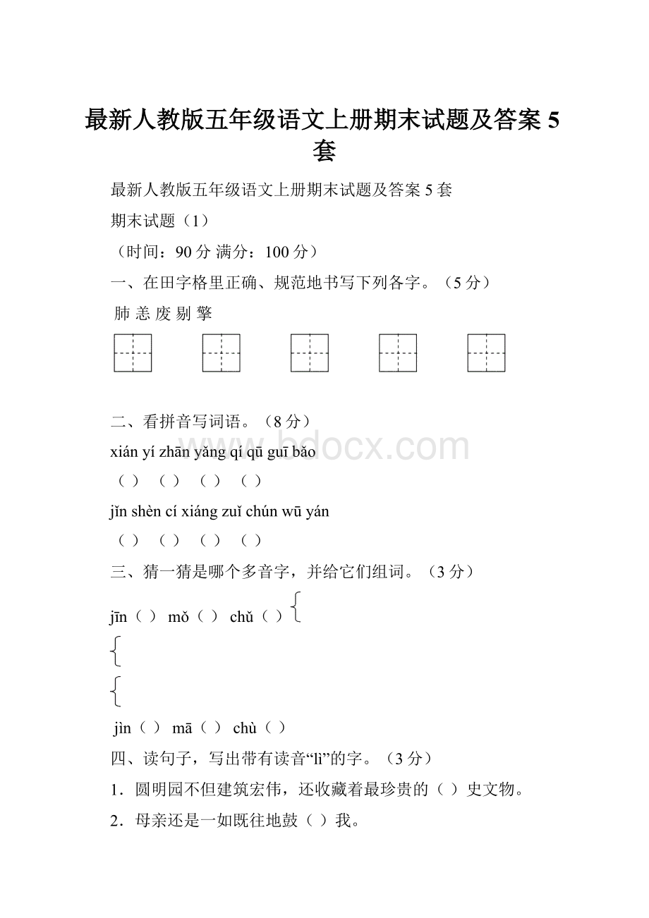 最新人教版五年级语文上册期末试题及答案5套.docx