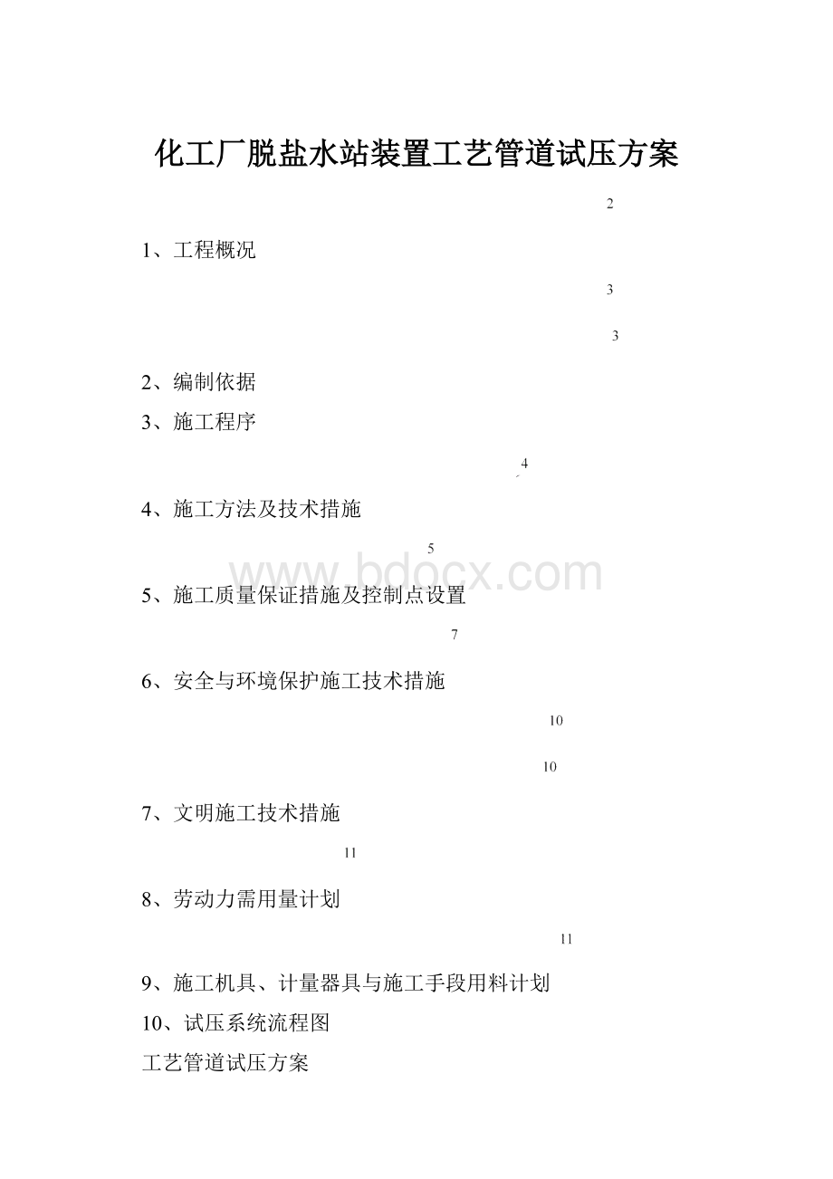 化工厂脱盐水站装置工艺管道试压方案.docx_第1页