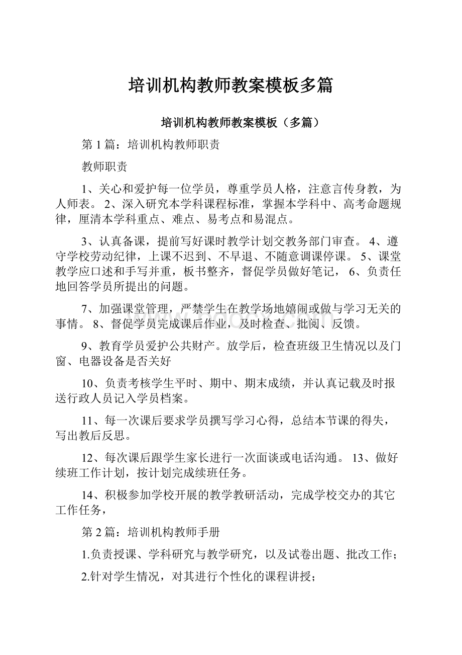 培训机构教师教案模板多篇Word文档下载推荐.docx