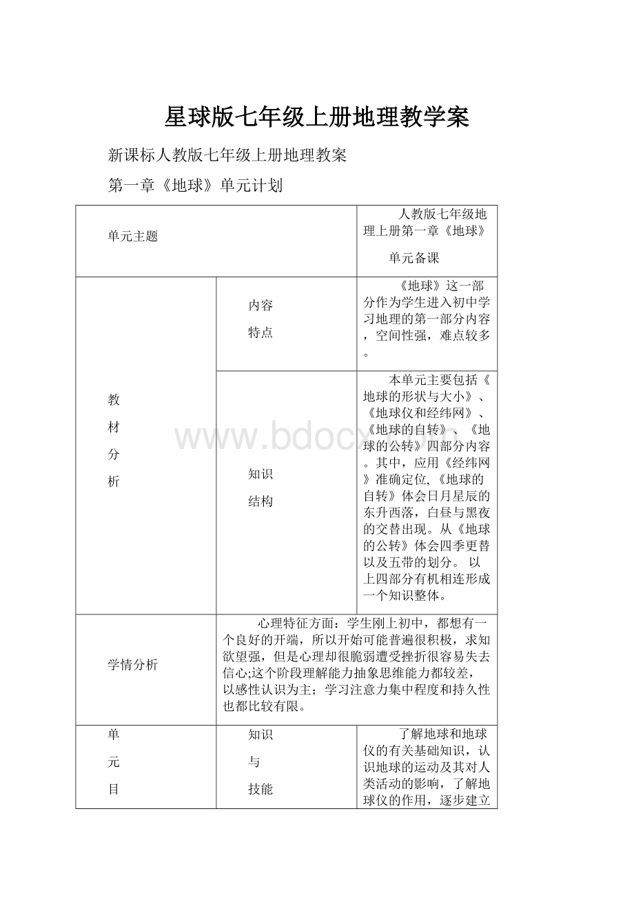 星球版七年级上册地理教学案.docx_第1页