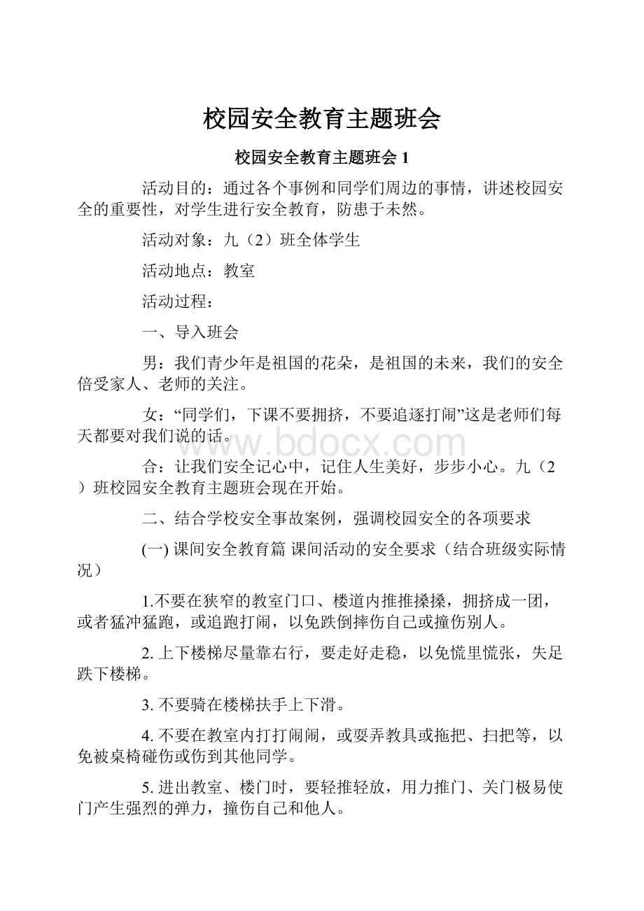 校园安全教育主题班会.docx