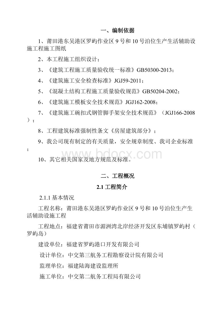 混凝土模板支撑工程安全专项施工方案.docx_第2页