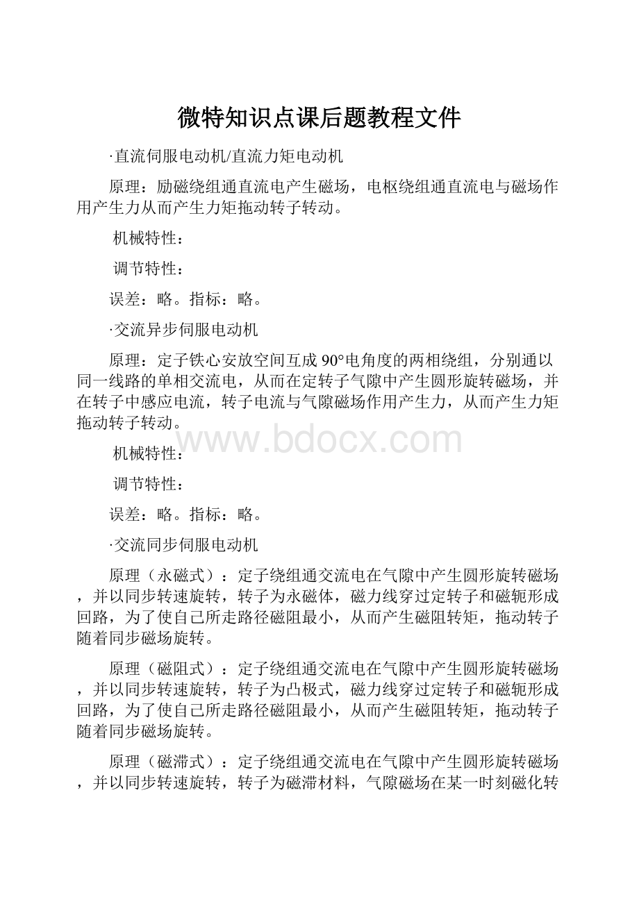 微特知识点课后题教程文件.docx