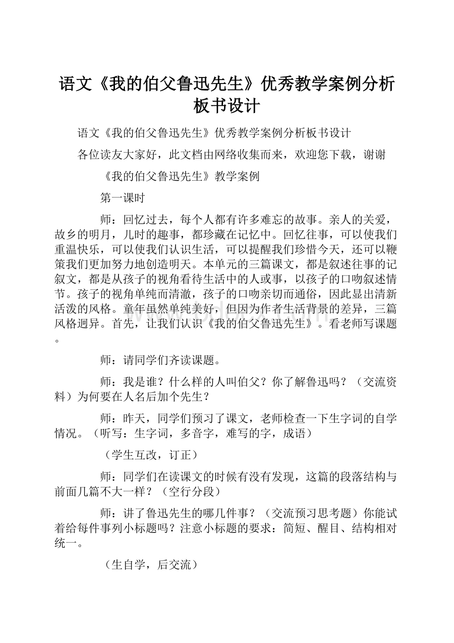 语文《我的伯父鲁迅先生》优秀教学案例分析板书设计.docx_第1页