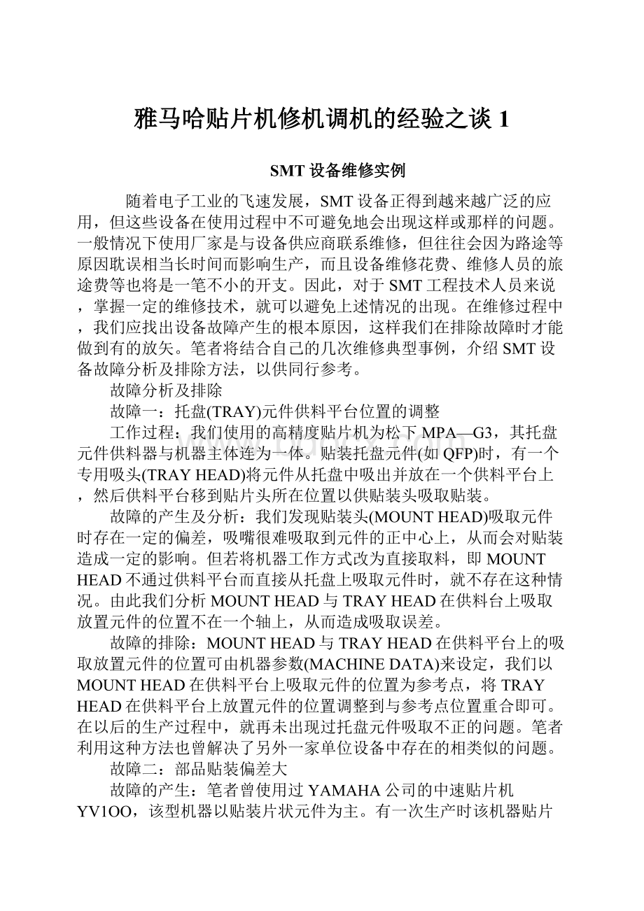 雅马哈贴片机修机调机的经验之谈1.docx