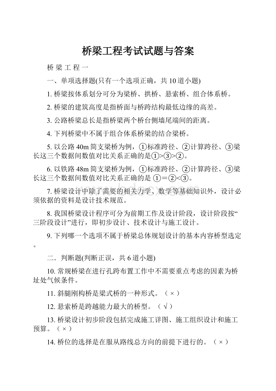 桥梁工程考试试题与答案.docx_第1页