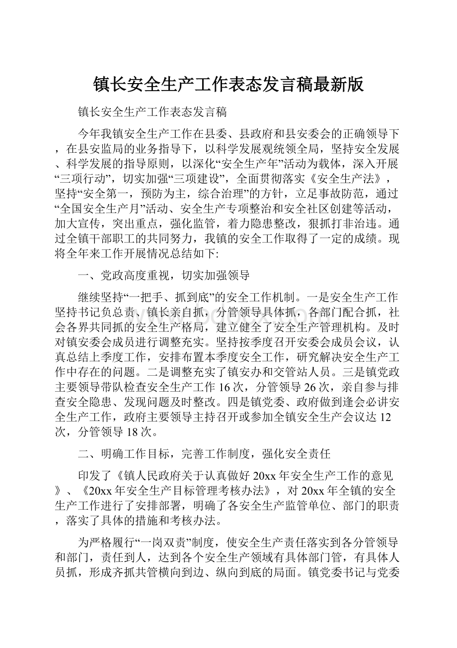 镇长安全生产工作表态发言稿最新版.docx