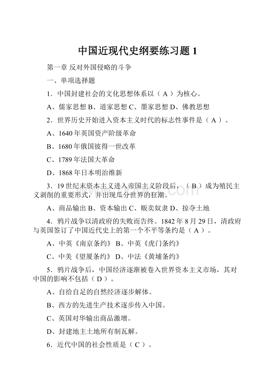 中国近现代史纲要练习题1.docx_第1页