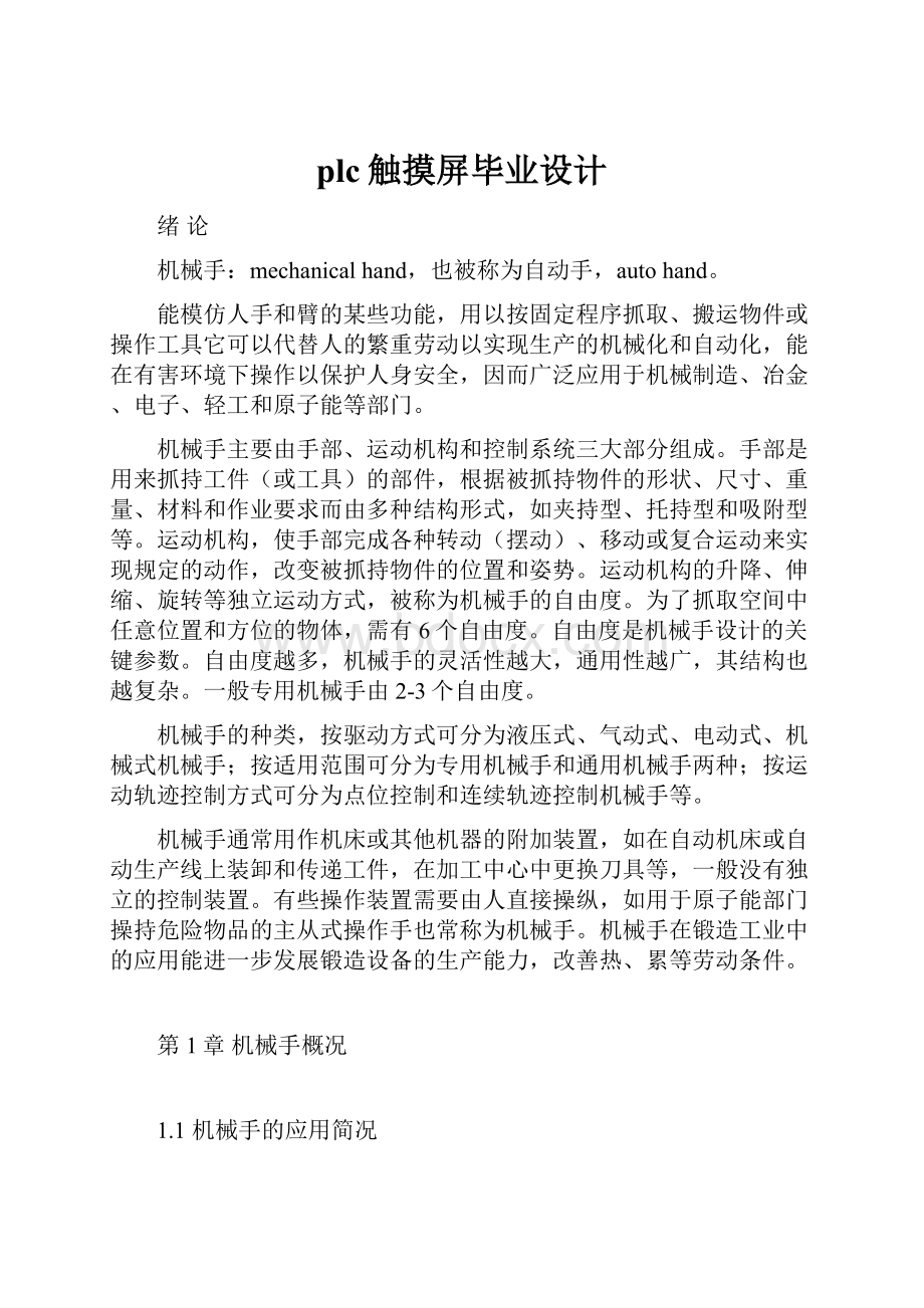 plc触摸屏毕业设计.docx_第1页