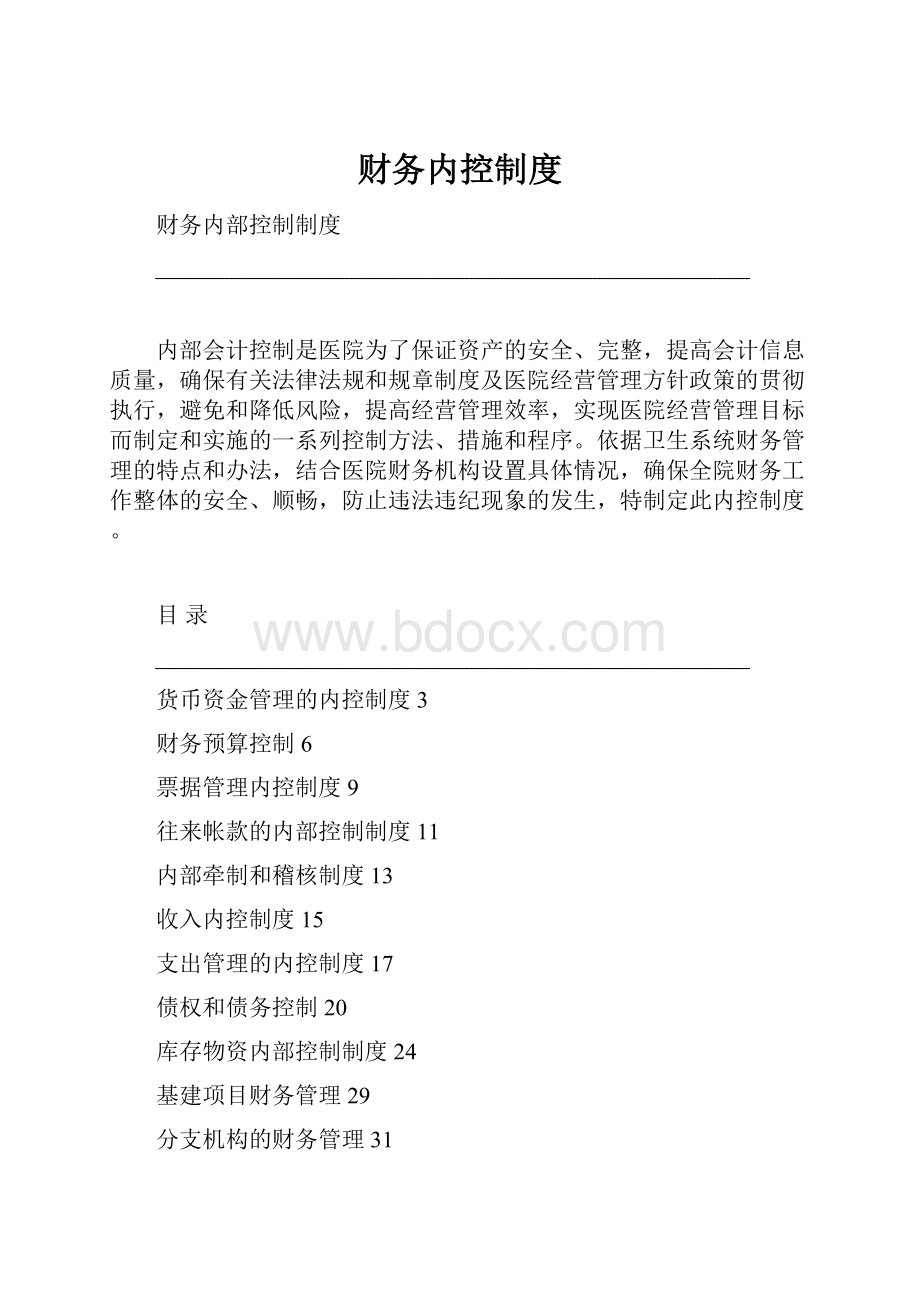 财务内控制度.docx