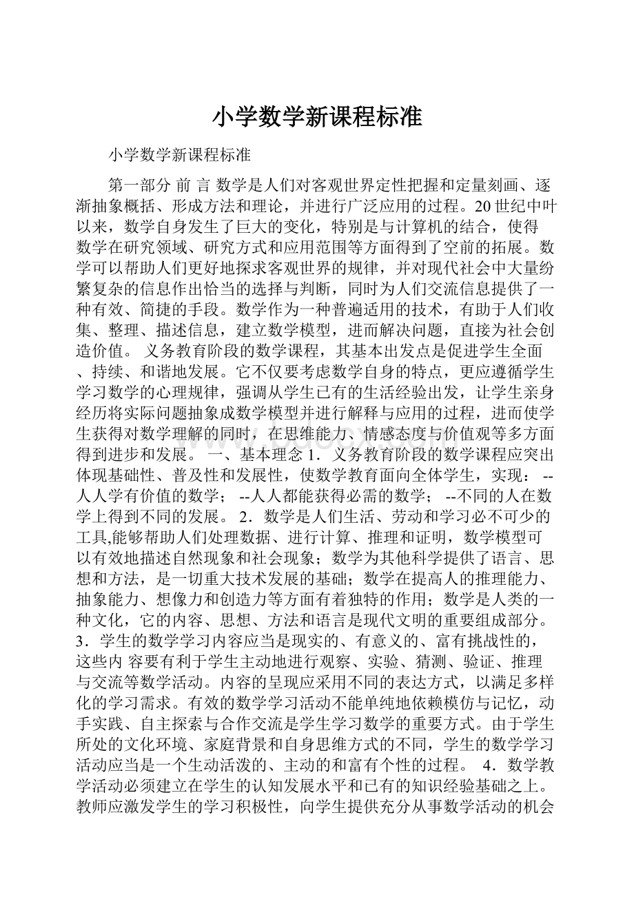 小学数学新课程标准Word格式文档下载.docx_第1页