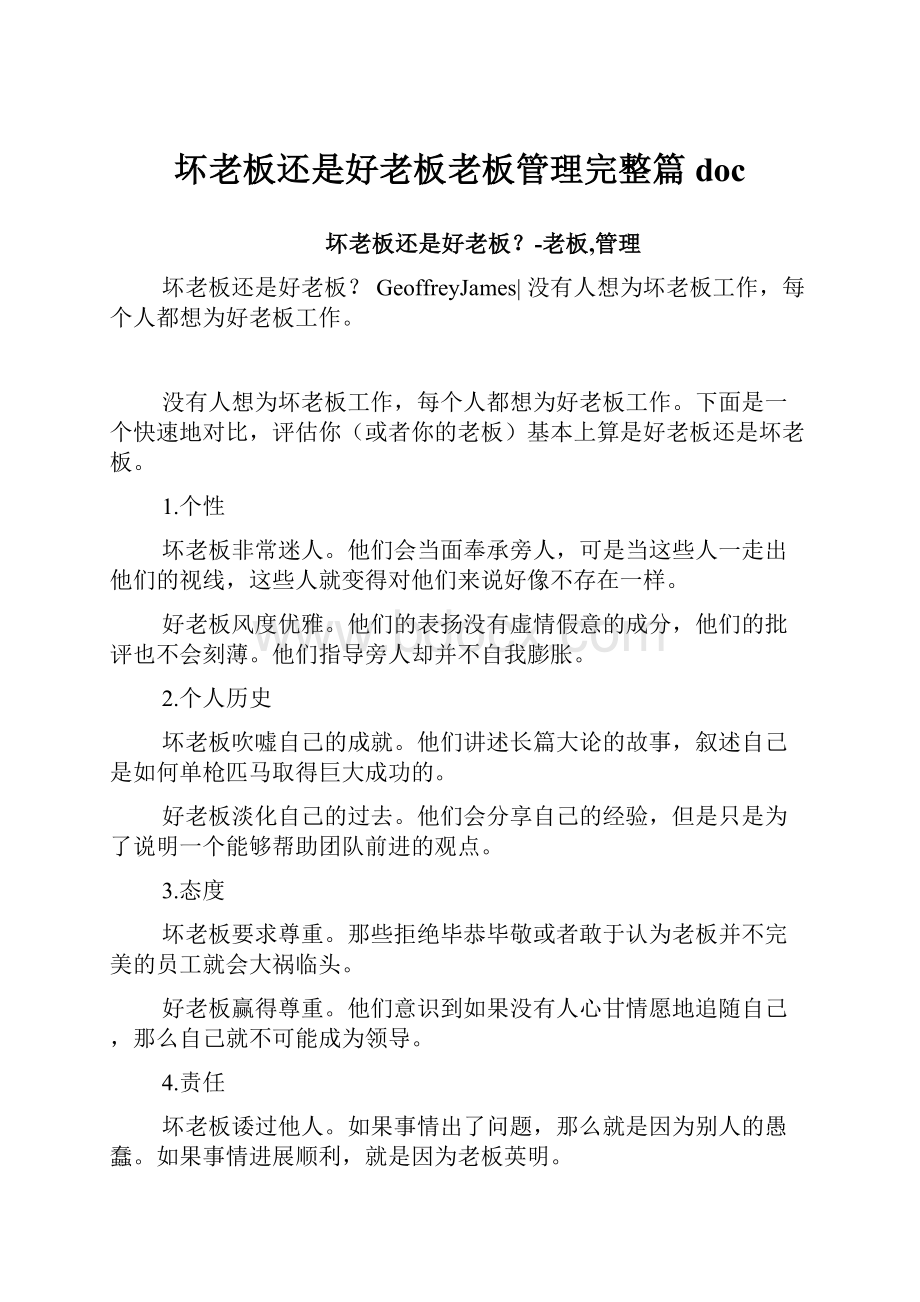 坏老板还是好老板老板管理完整篇docWord格式文档下载.docx