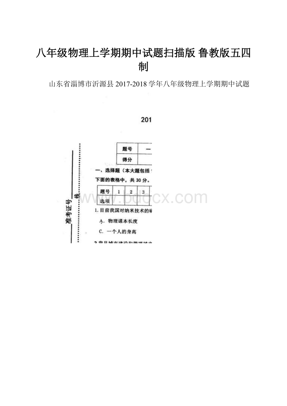 八年级物理上学期期中试题扫描版 鲁教版五四制.docx