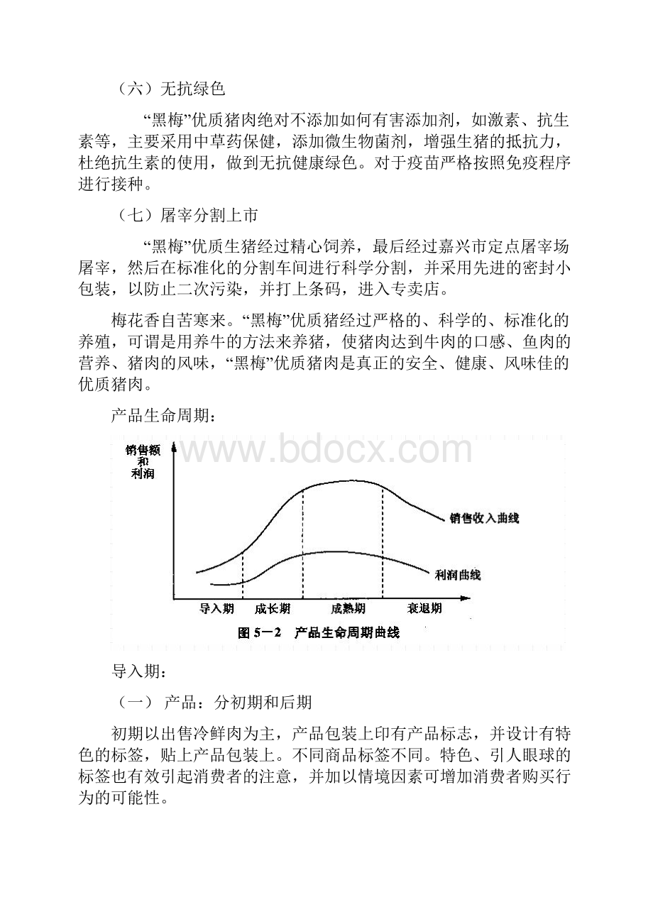 最新优质猪肉营销策划资料.docx_第3页