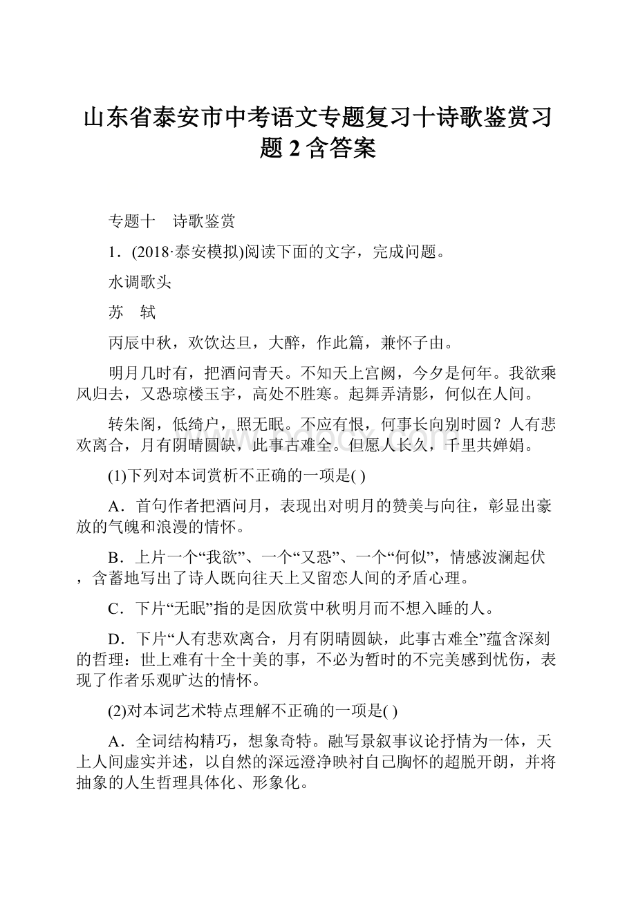 山东省泰安市中考语文专题复习十诗歌鉴赏习题2含答案.docx_第1页