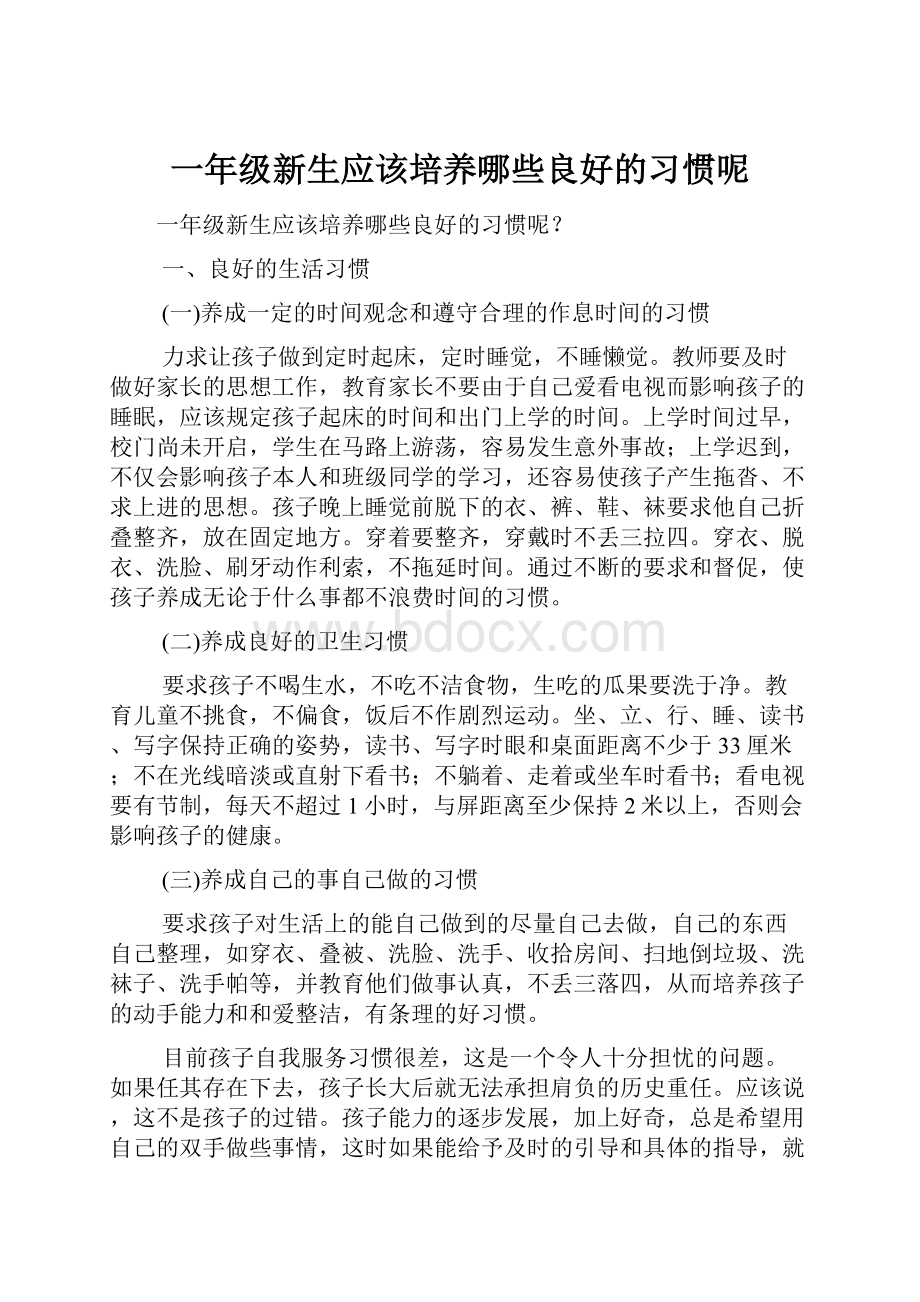 一年级新生应该培养哪些良好的习惯呢.docx