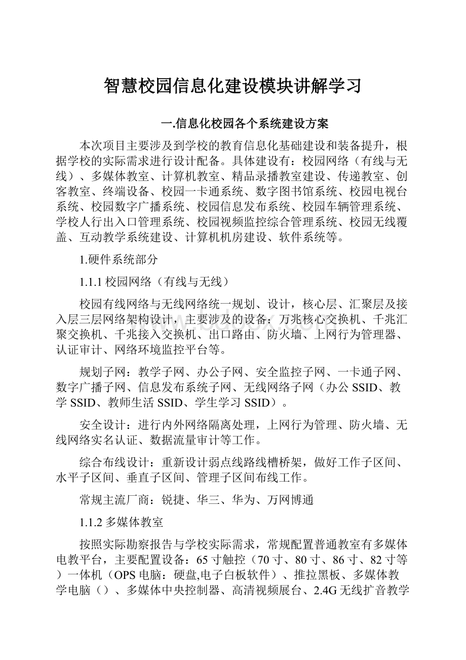 智慧校园信息化建设模块讲解学习.docx_第1页