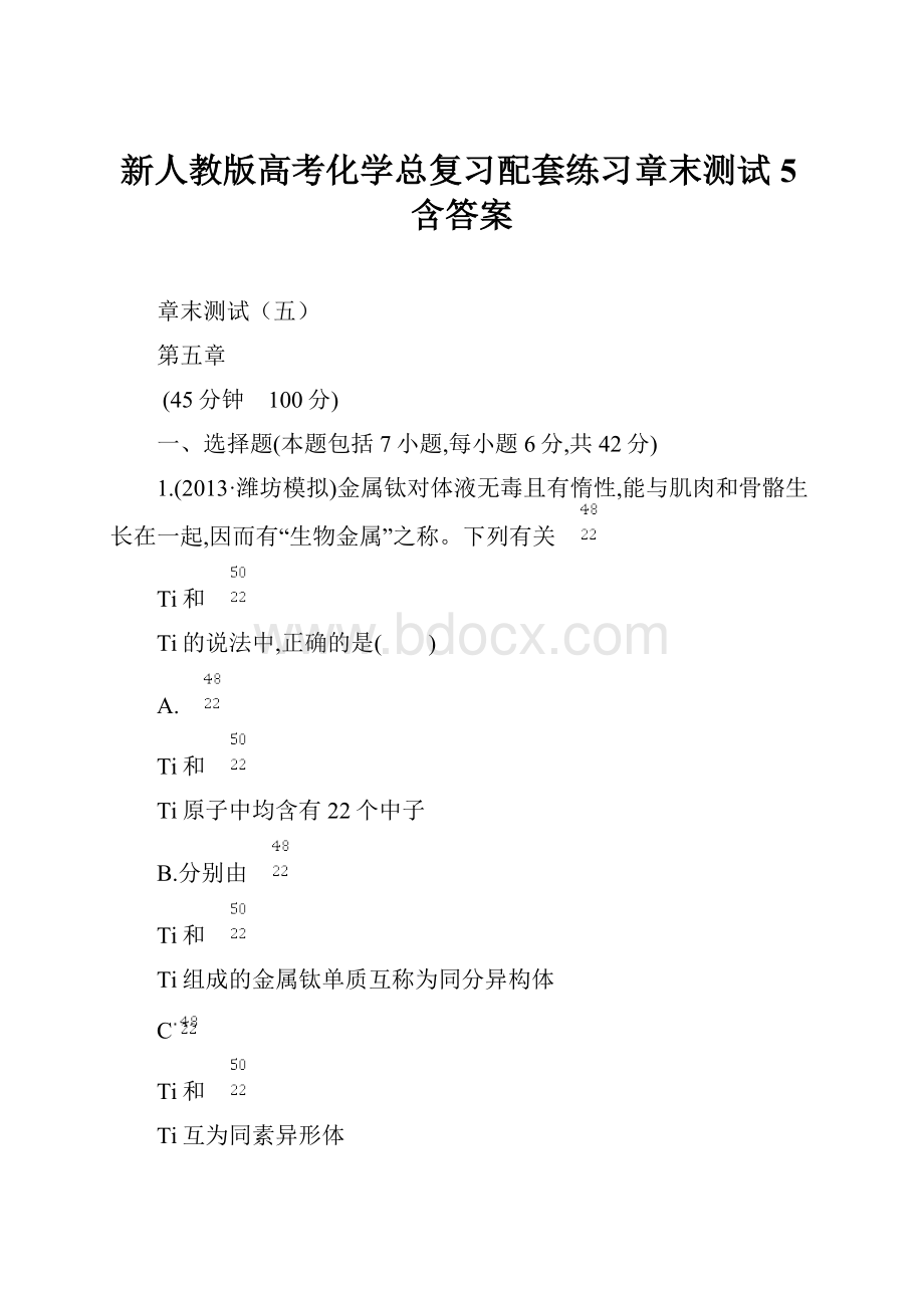 新人教版高考化学总复习配套练习章末测试5含答案.docx_第1页