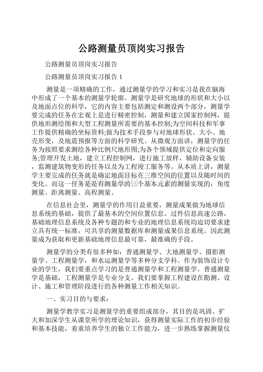 公路测量员顶岗实习报告.docx