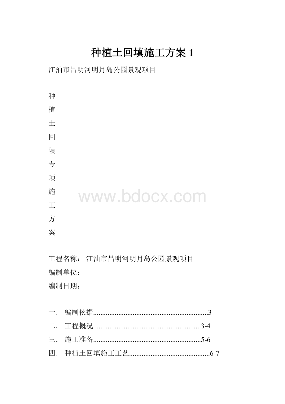 种植土回填施工方案 1.docx_第1页