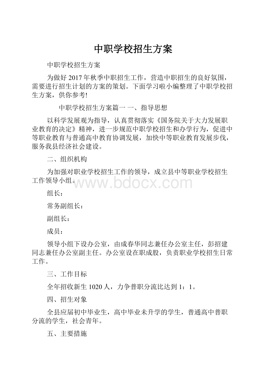 中职学校招生方案.docx_第1页