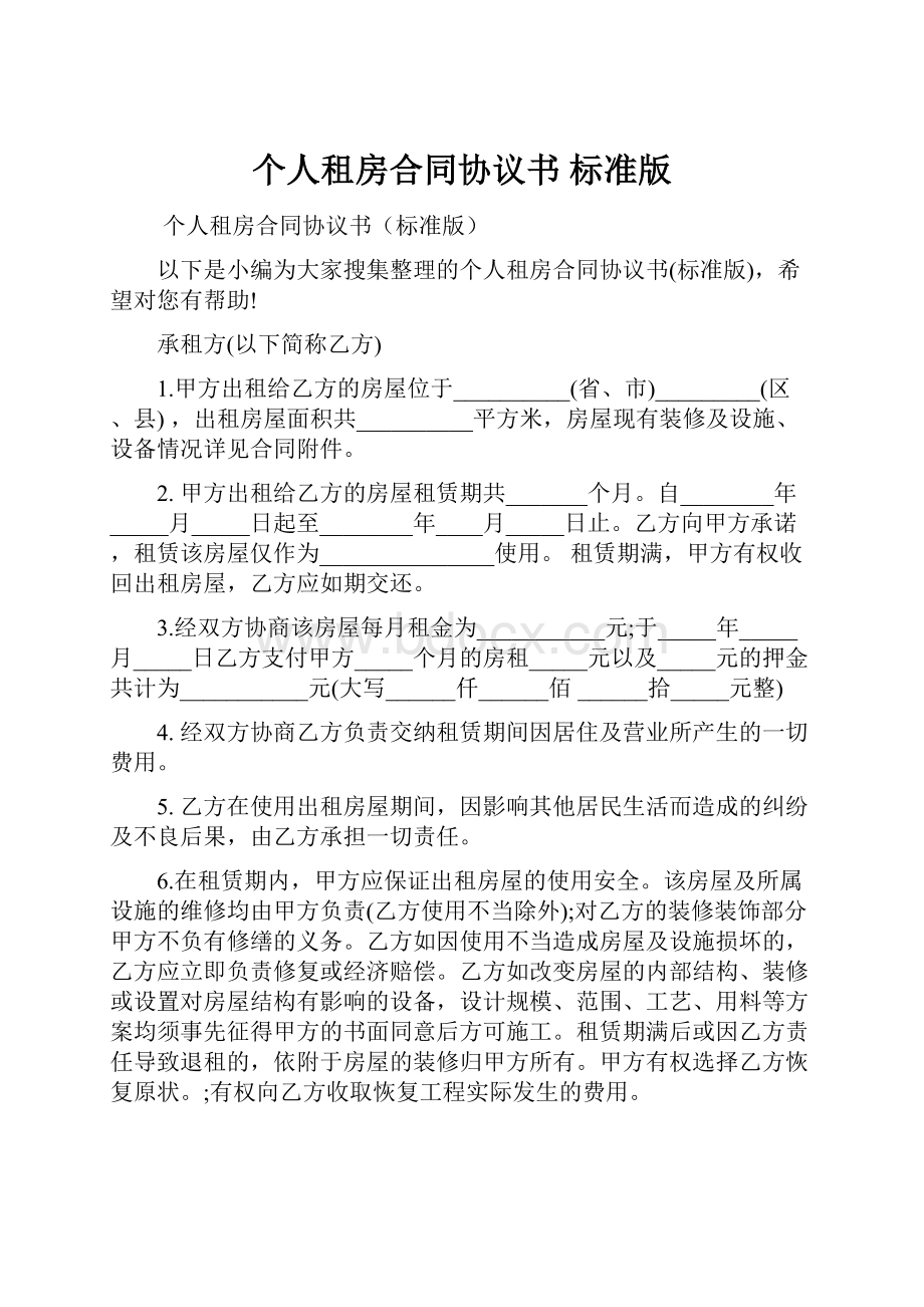 个人租房合同协议书 标准版.docx