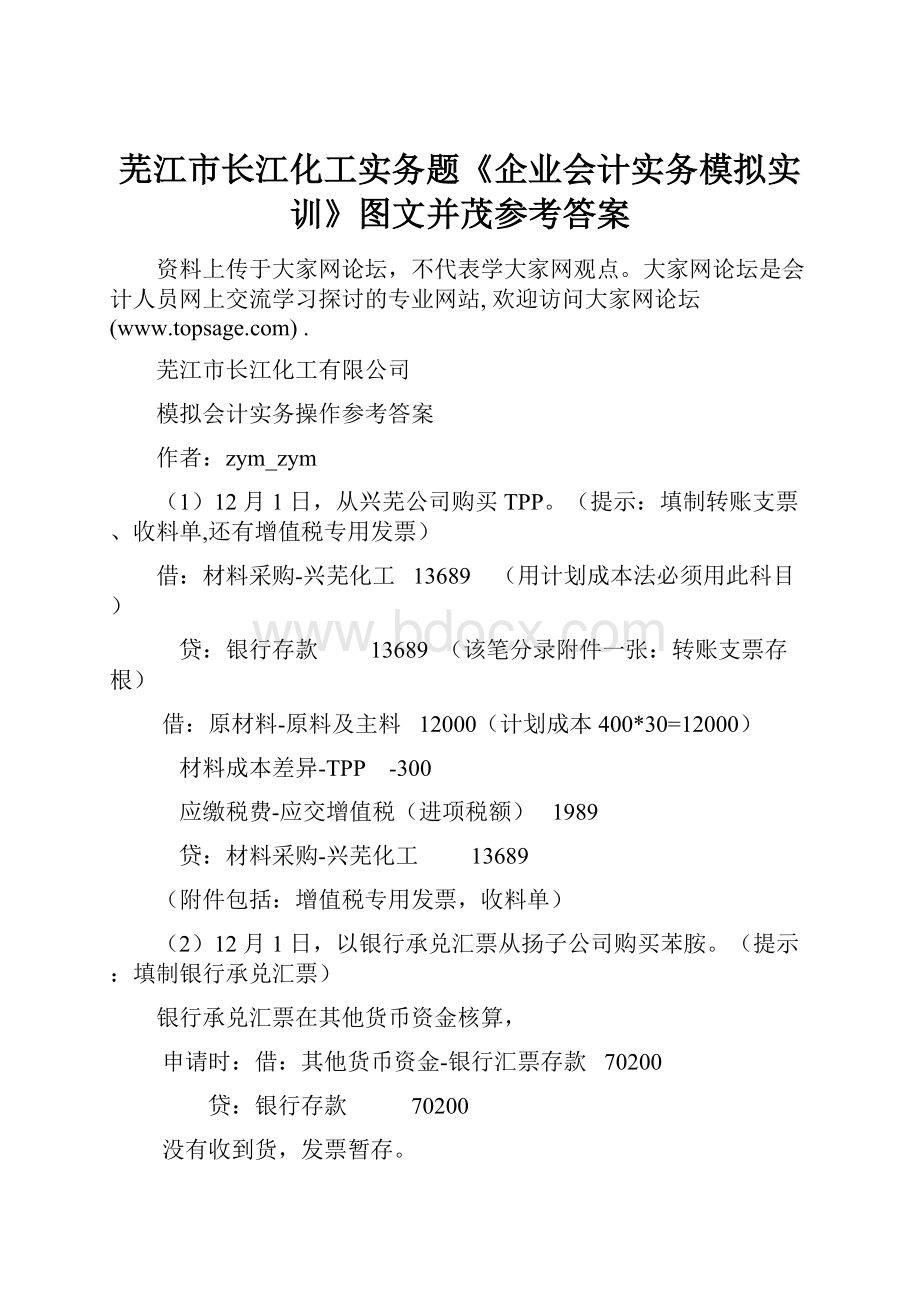 芜江市长江化工实务题《企业会计实务模拟实训》图文并茂参考答案.docx_第1页