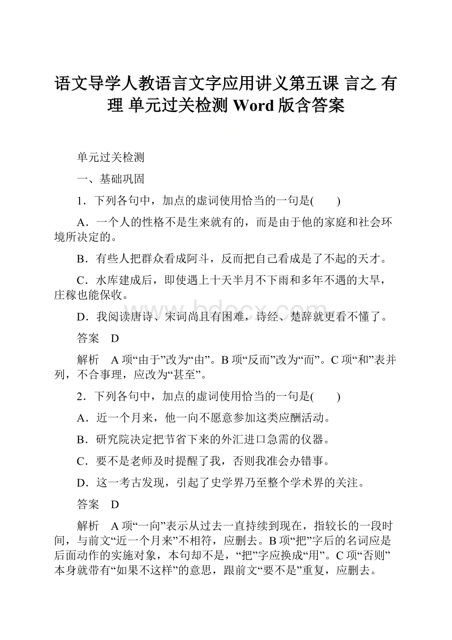 语文导学人教语言文字应用讲义第五课 言之 有理 单元过关检测 Word版含答案.docx_第1页