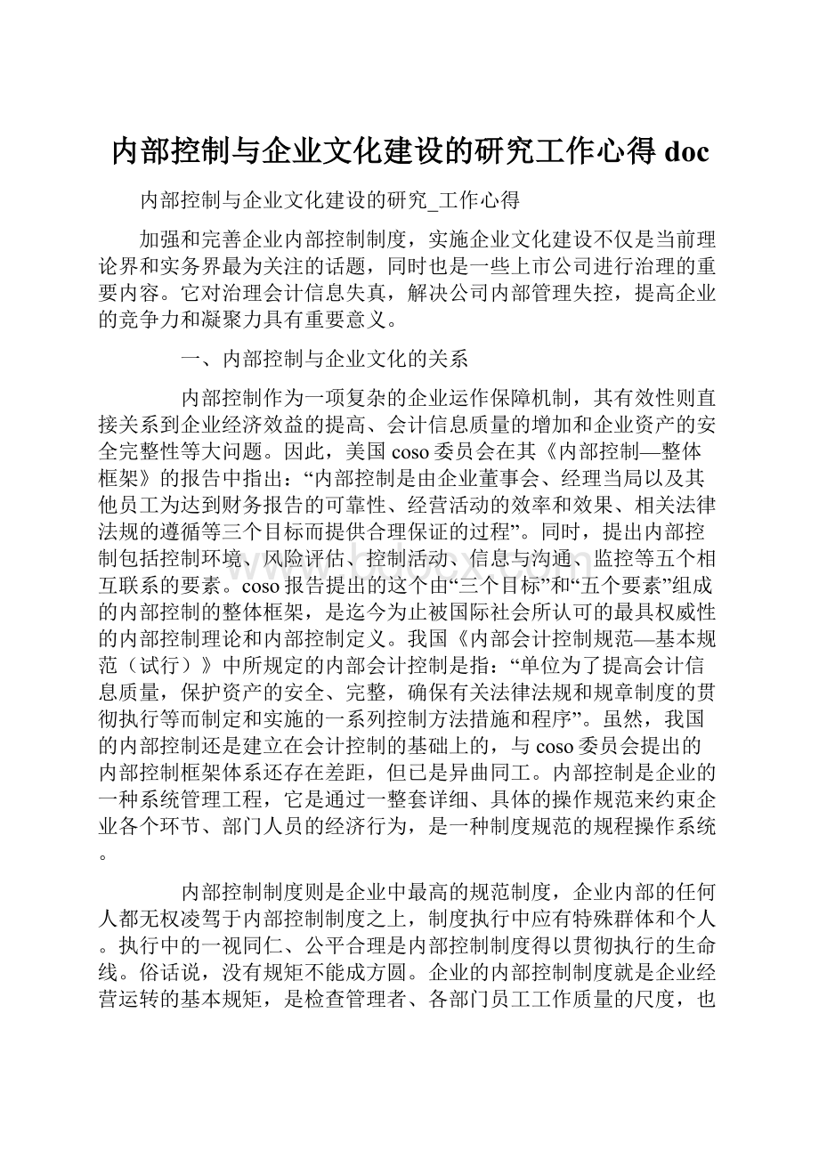 内部控制与企业文化建设的研究工作心得doc.docx_第1页