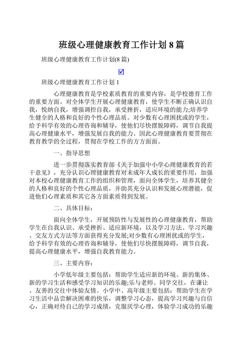 班级心理健康教育工作计划8篇.docx_第1页