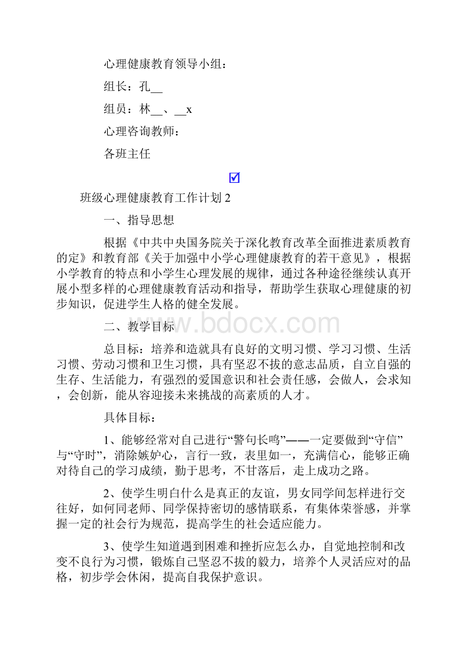 班级心理健康教育工作计划8篇.docx_第3页