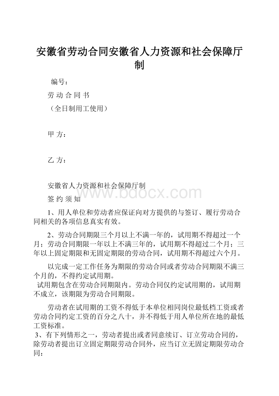 安徽省劳动合同安徽省人力资源和社会保障厅制.docx