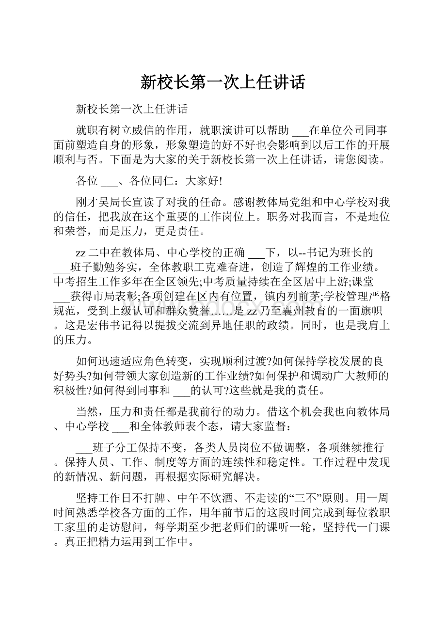 新校长第一次上任讲话.docx