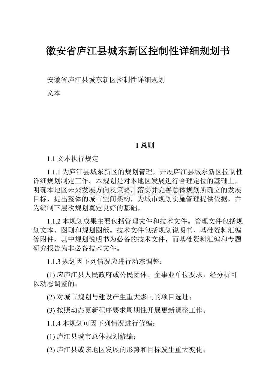 徽安省庐江县城东新区控制性详细规划书Word格式.docx