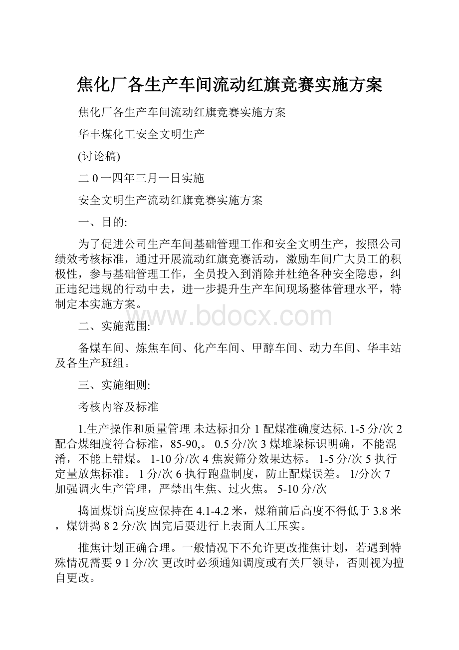 焦化厂各生产车间流动红旗竞赛实施方案.docx