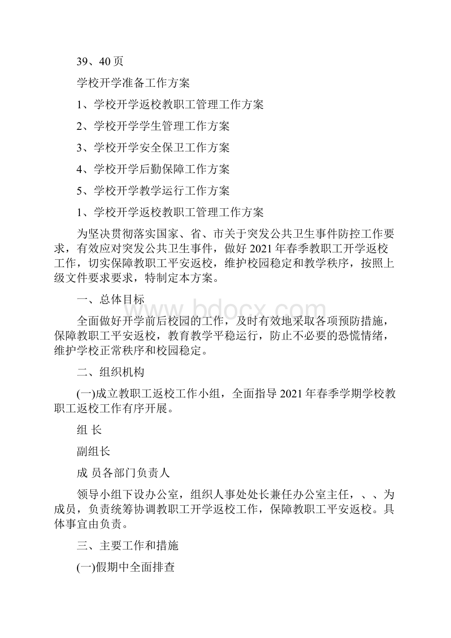 学校肺炎疫情防控工作两案八制学校防控工作两案八制.docx_第2页