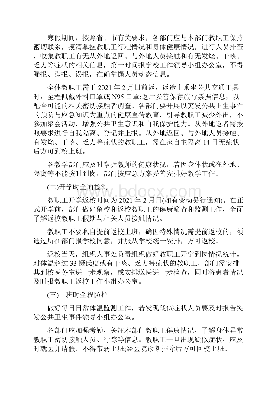 学校肺炎疫情防控工作两案八制学校防控工作两案八制.docx_第3页