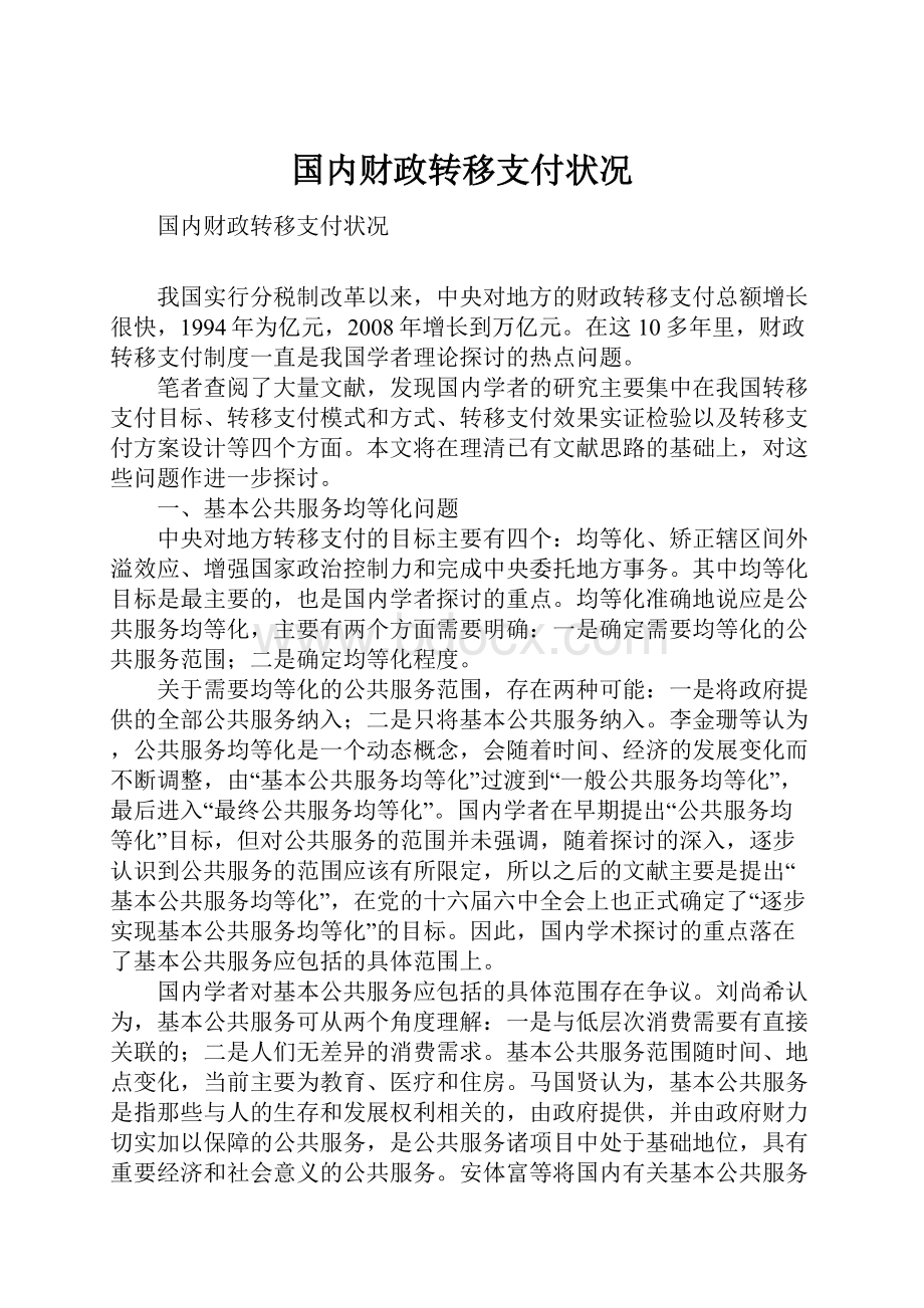 国内财政转移支付状况Word文件下载.docx