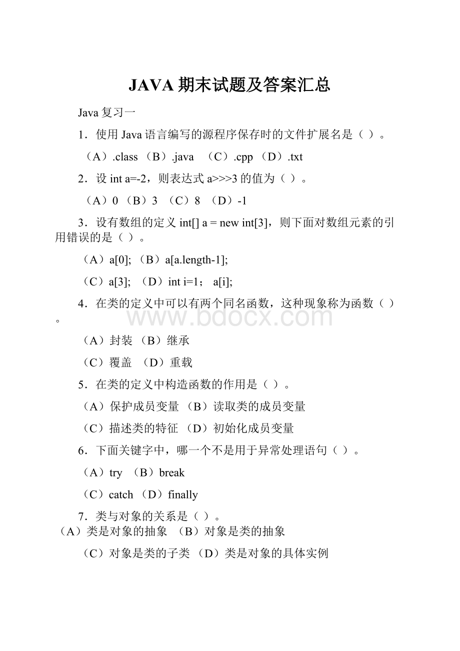 JAVA期末试题及答案汇总Word格式.docx_第1页