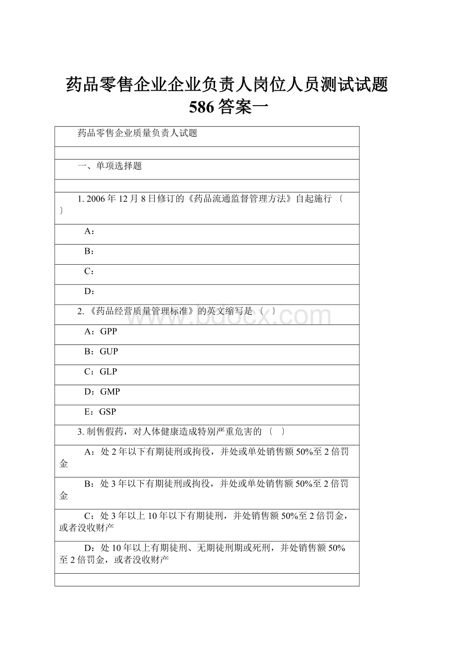 药品零售企业企业负责人岗位人员测试试题586答案一.docx_第1页