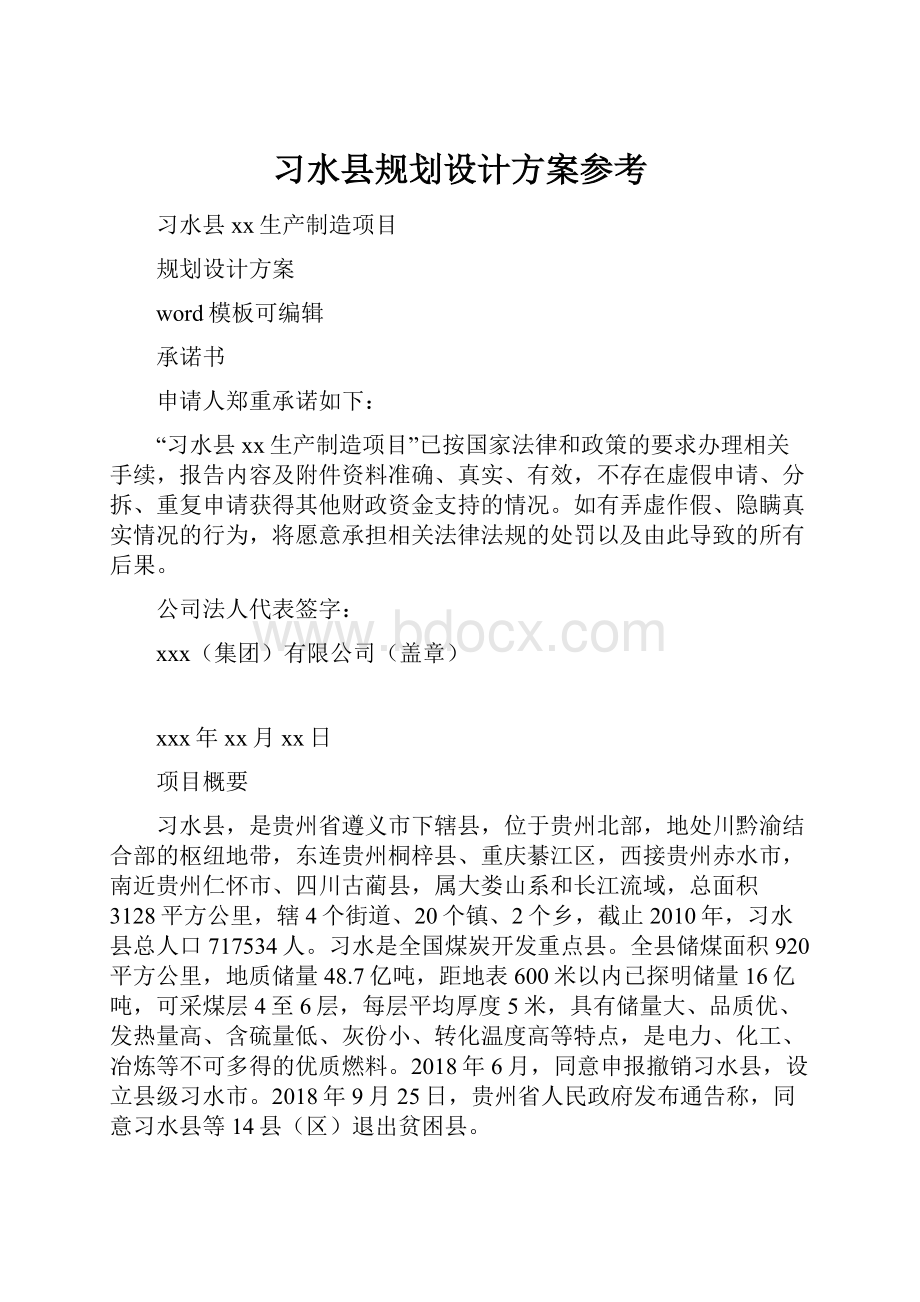 习水县规划设计方案参考.docx_第1页