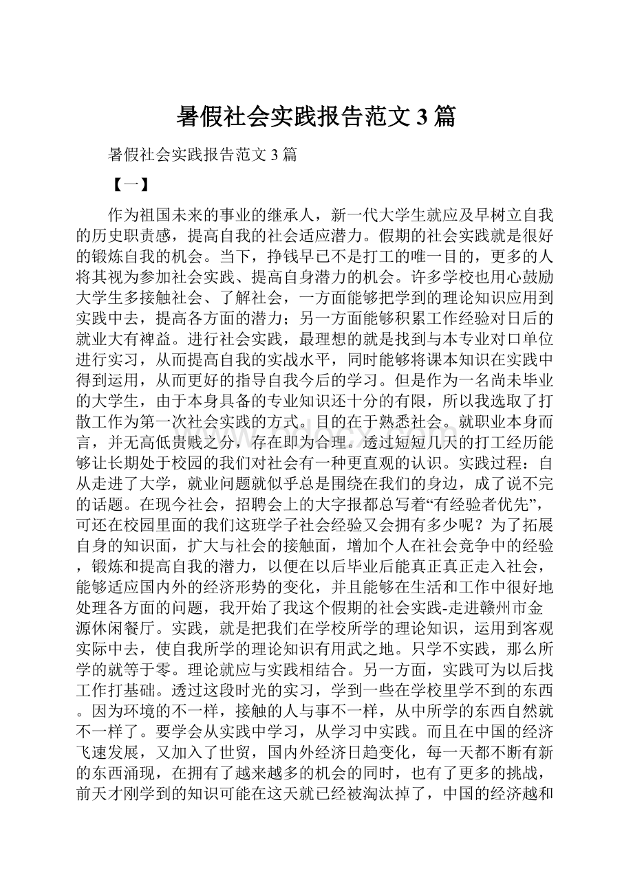 暑假社会实践报告范文3篇.docx_第1页