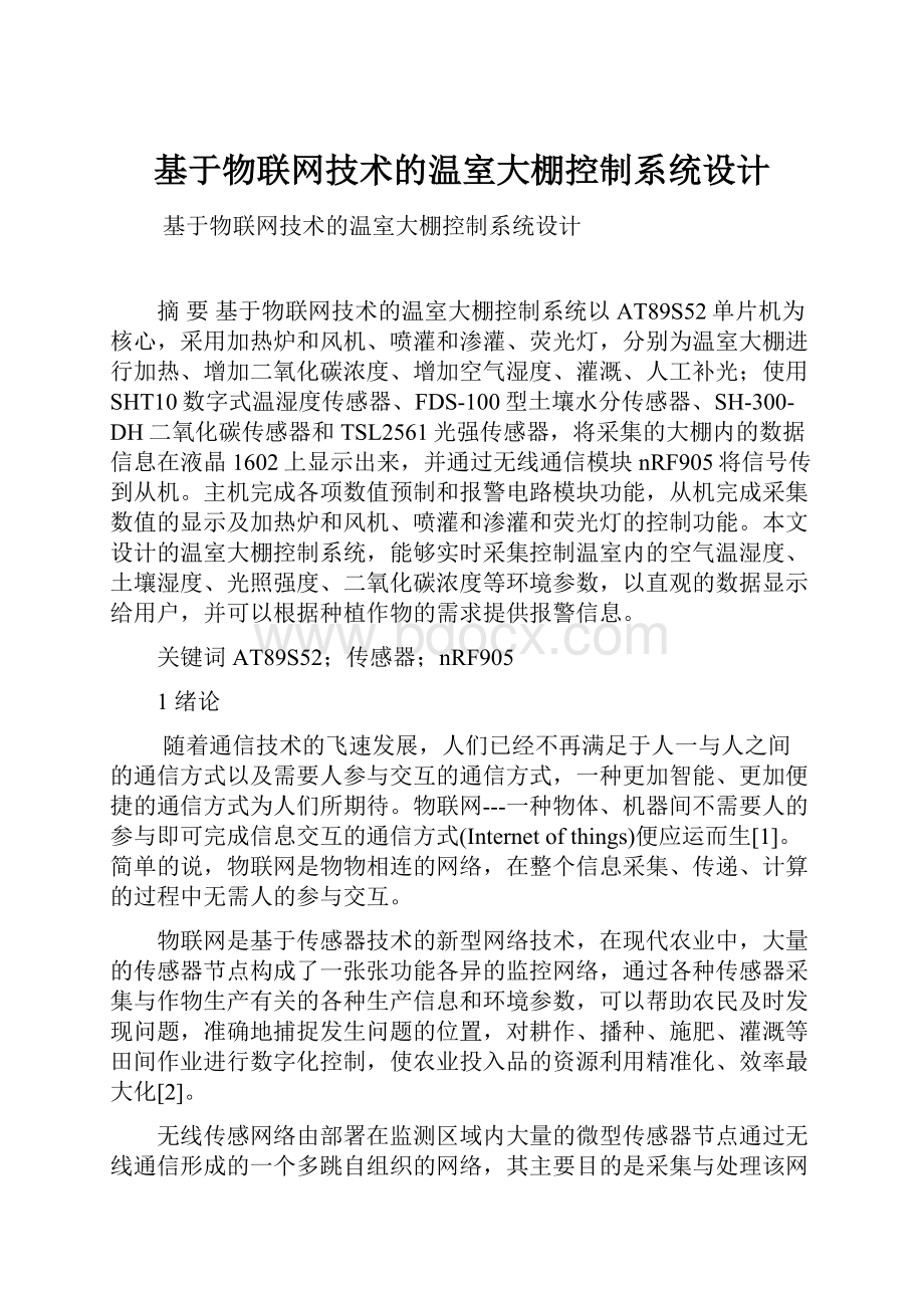 基于物联网技术的温室大棚控制系统设计.docx_第1页