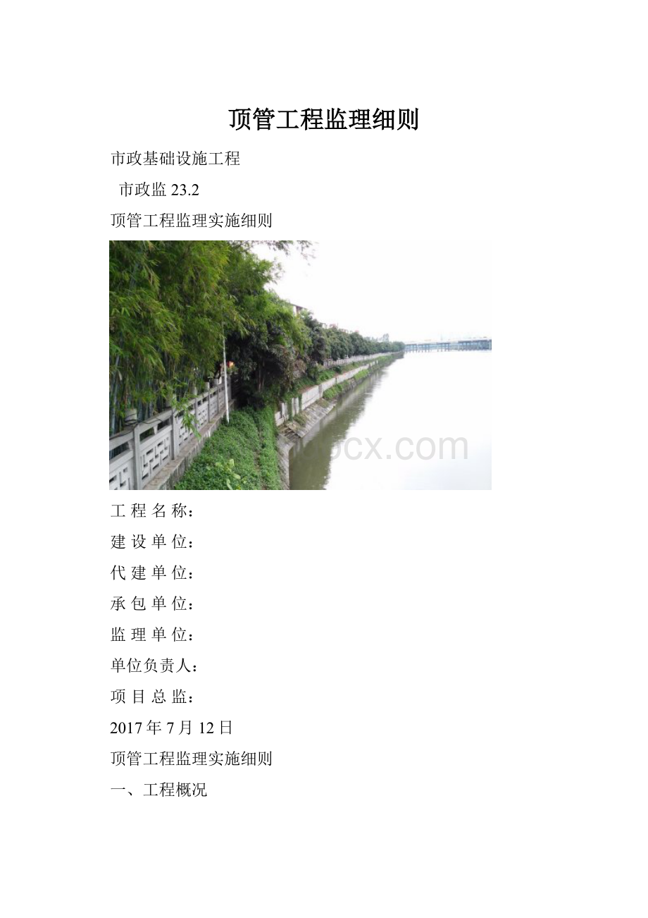 顶管工程监理细则.docx