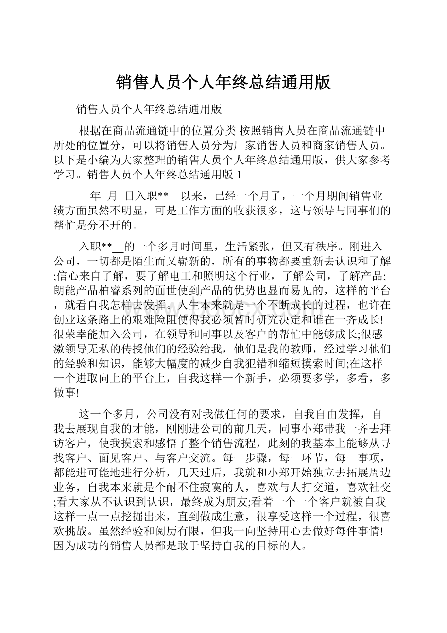 销售人员个人年终总结通用版.docx