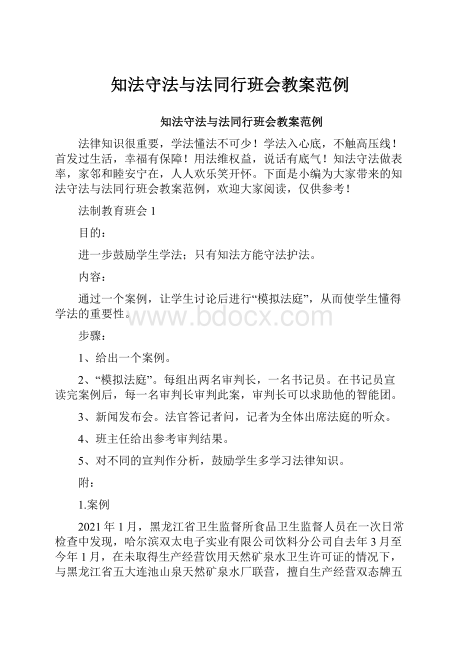 知法守法与法同行班会教案范例.docx_第1页