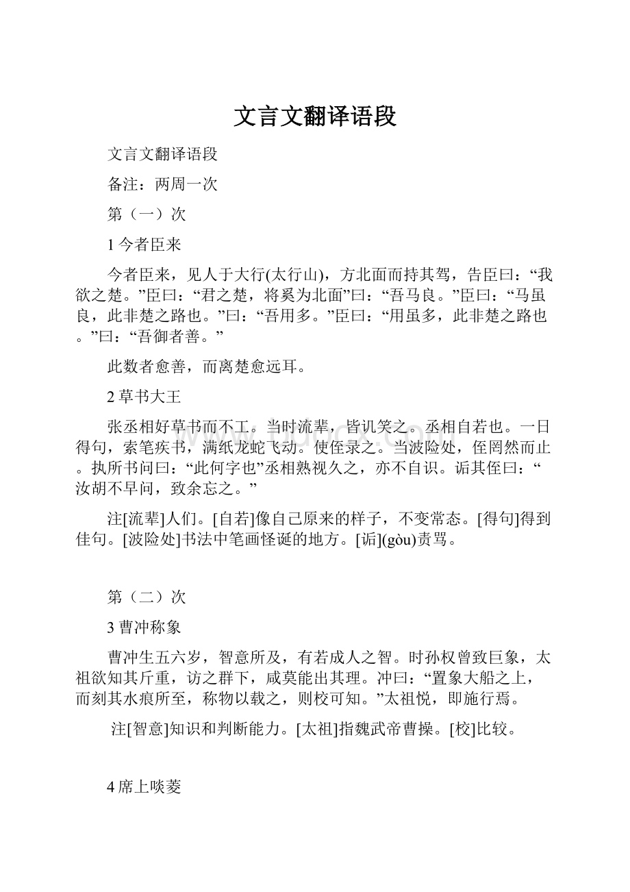 文言文翻译语段.docx